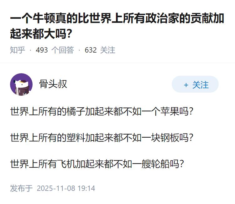 一个牛顿真的比世界上所有政治家的贡献加起来都大吗？