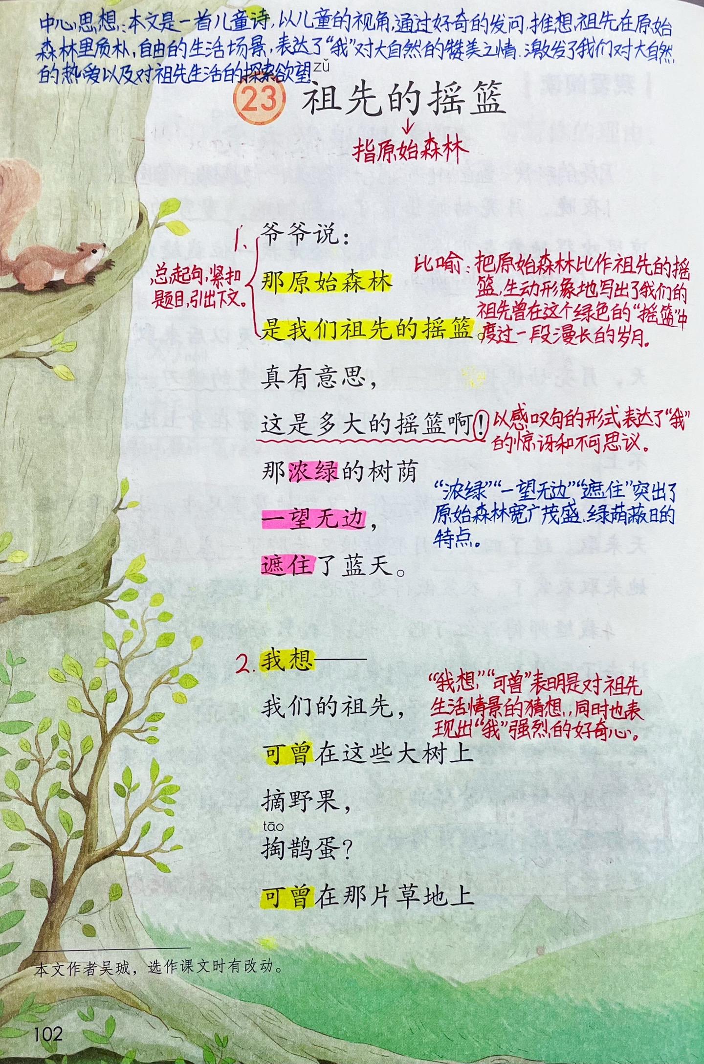 二年级下册语文《祖先的摇篮》课堂笔记。