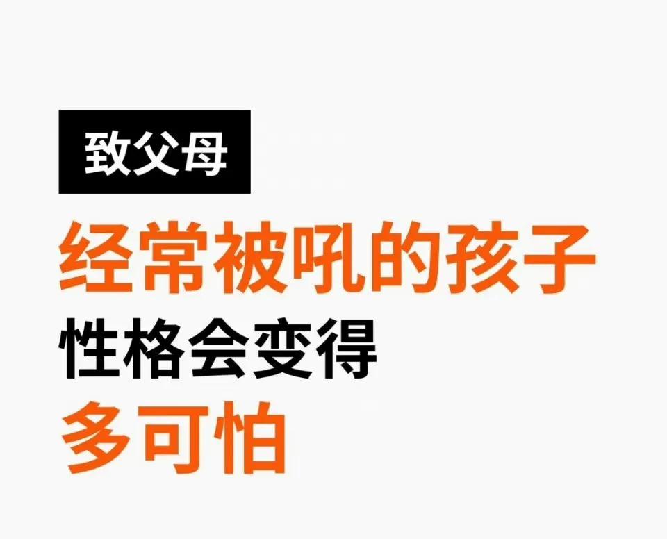 经常被吼的孩子，性格会变得多可怕。