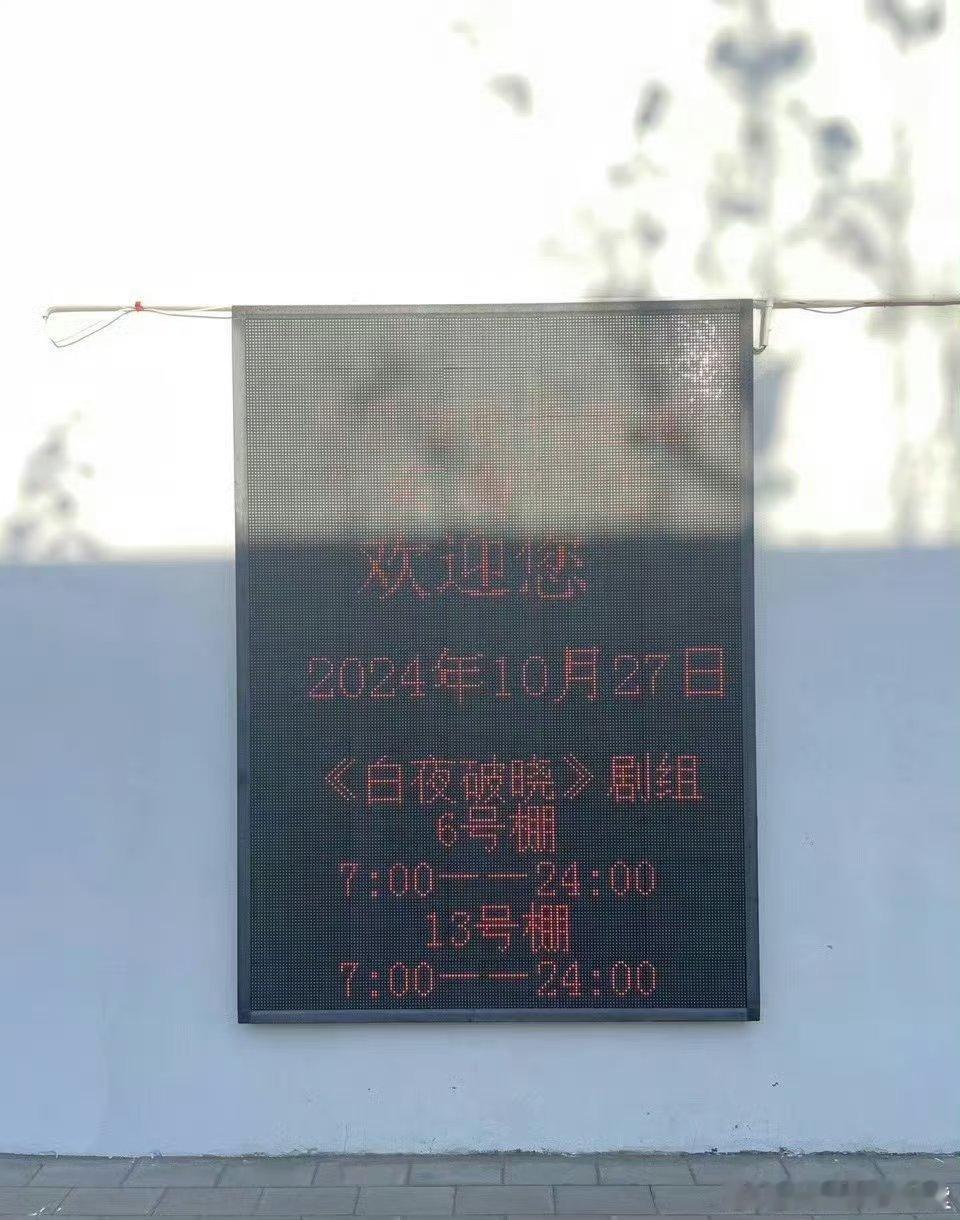 #偶遇白夜追凶2拍摄#哇去！！有人偶遇到白夜追凶2的拍摄！！哇哇哇！！白夜2真的