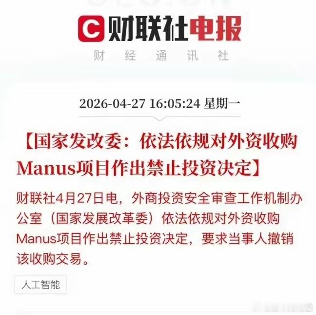 外资收购manus收到国家禁令！在科技战的背景下，美国对中国产业制裁这么严厉的情