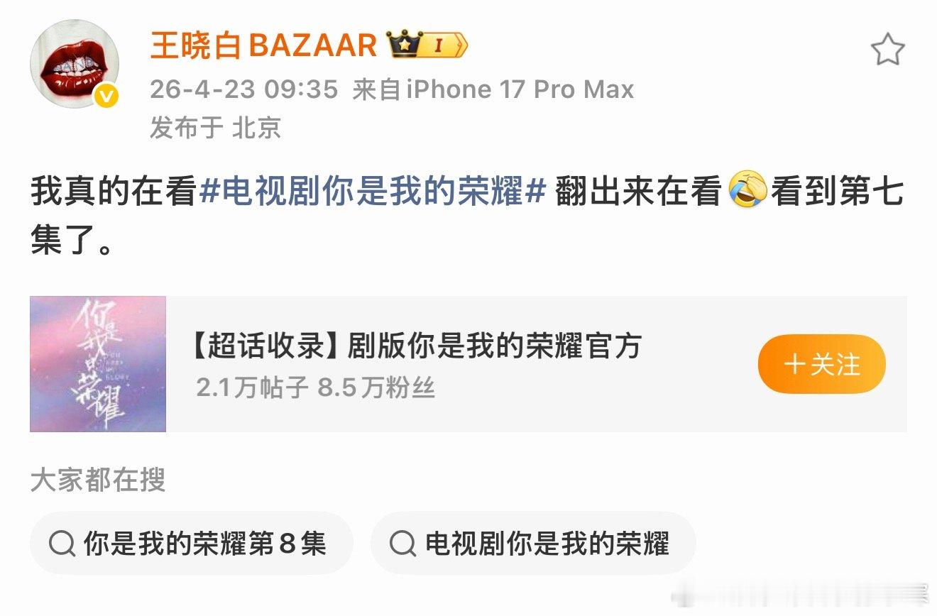 芭莎主编在追你是我的荣耀你是我的荣耀现偶永远的神王晓白在追你是我的荣耀