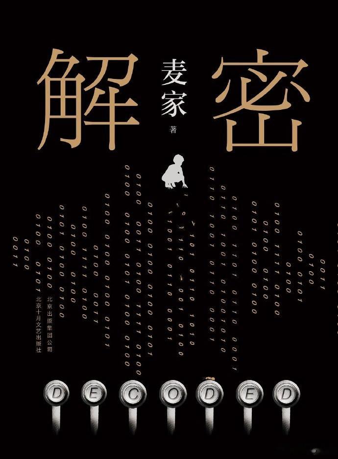 🍉陈思诚执导电影《解密》 改编自麦家的同名小说 主演：刘昊然、梁朝伟、陈道明 