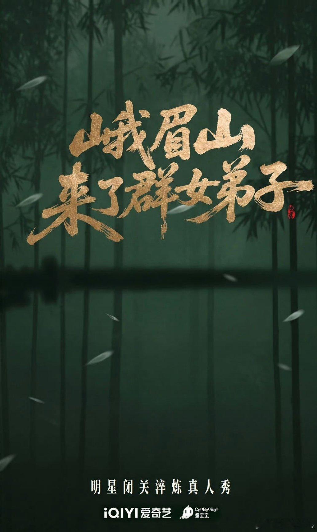 爱奇艺真人秀综艺《峨眉山来了群女弟子》阵容：张小斐、高圆圆、宋雨琦、古力娜扎、钟