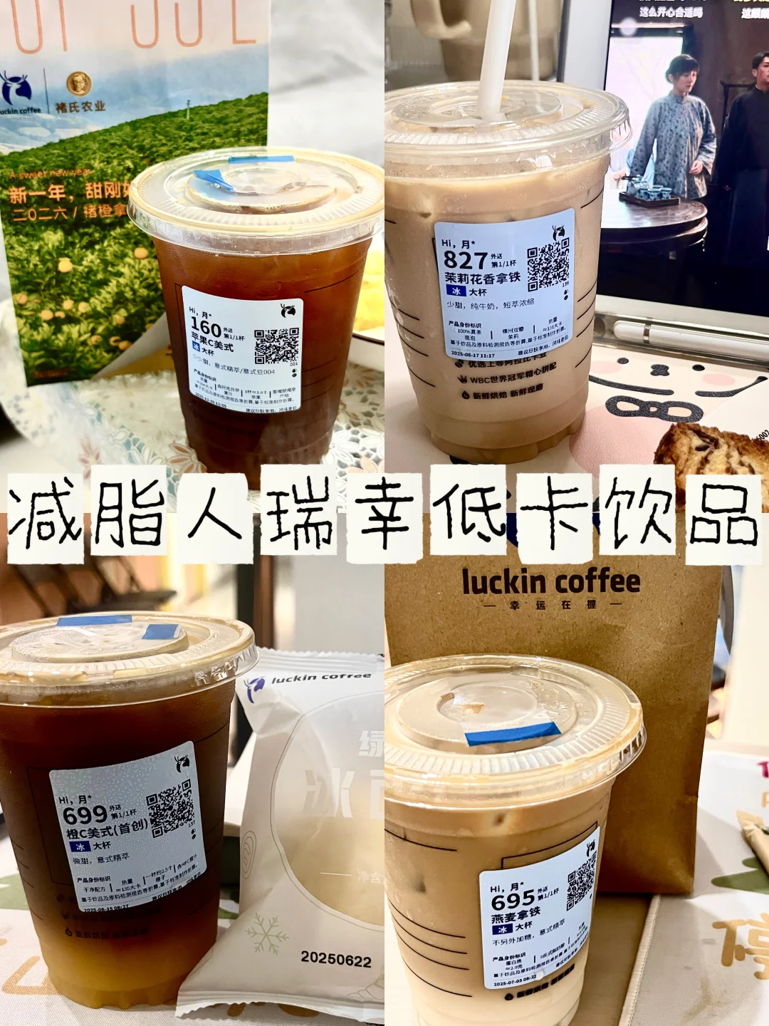 瑞幸低卡饮品❗️❗️❗️没喝的都快去喝