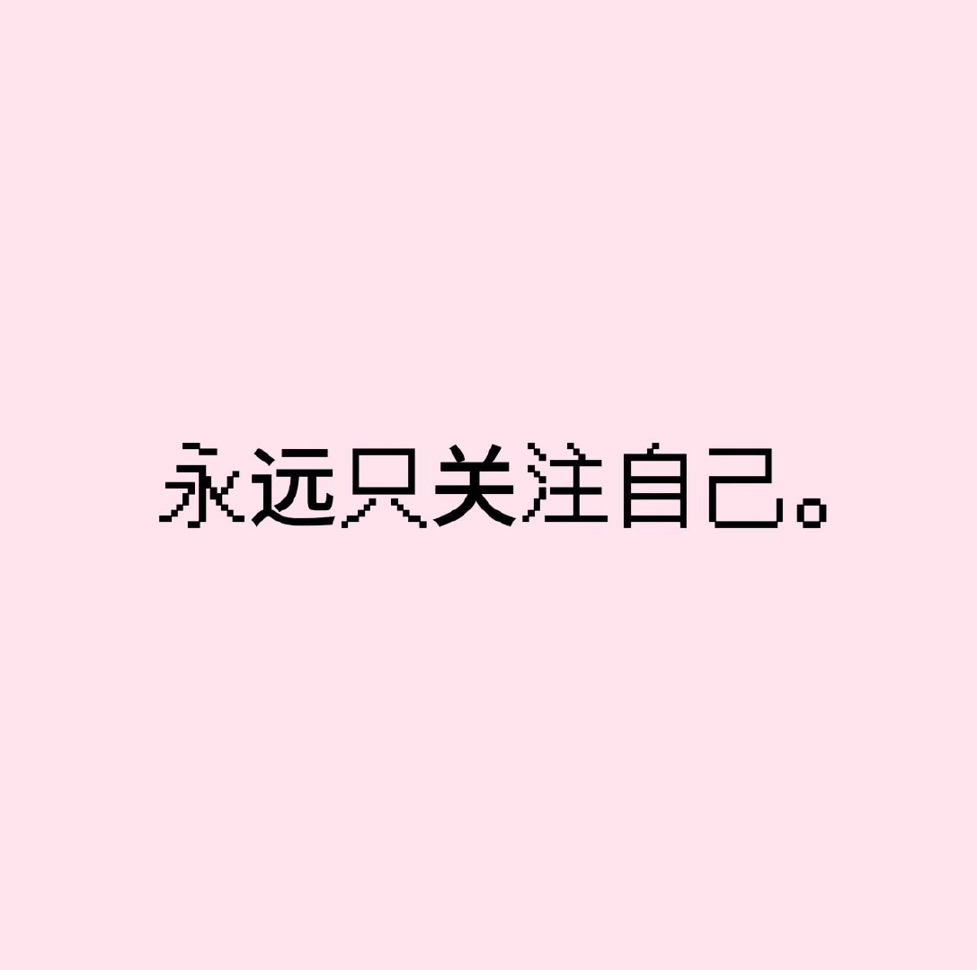 “我们都不可以在爱自己这件事上偷懒” 