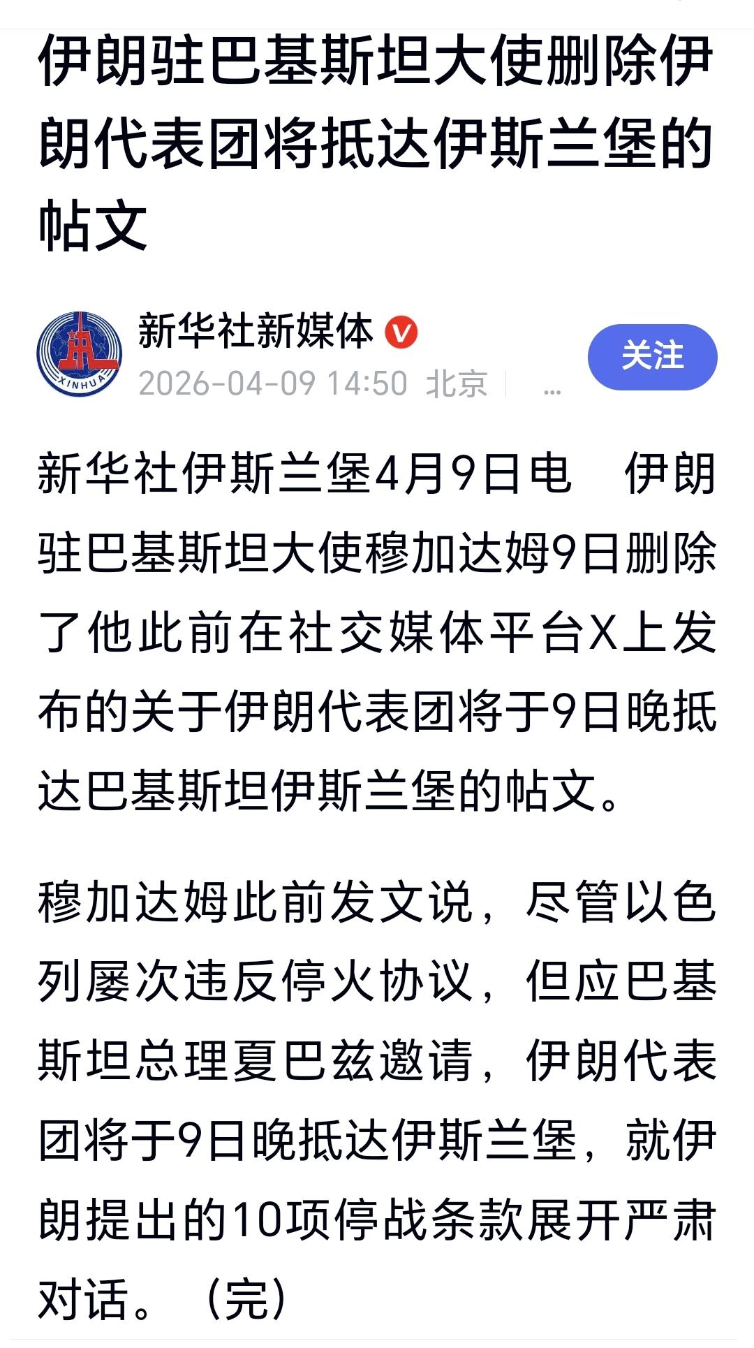 突发：伊朗代表团将抵达伊斯兰堡的帖文被删除
伊朗驻巴基斯坦大使原来的发文内容主要