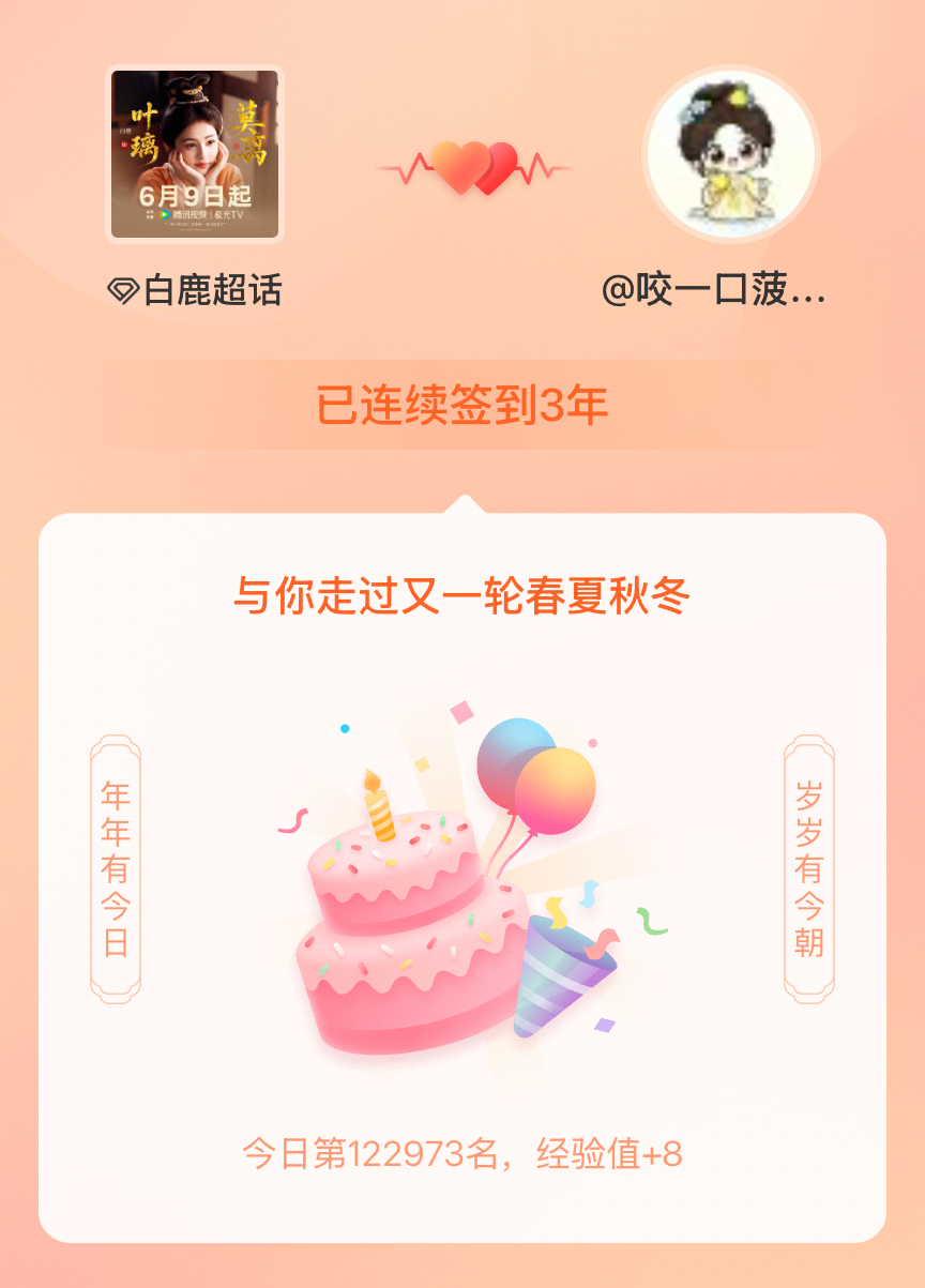 白鹿我在白鹿连续签到3年啦，还要一起走过很多个春夏秋冬~ 