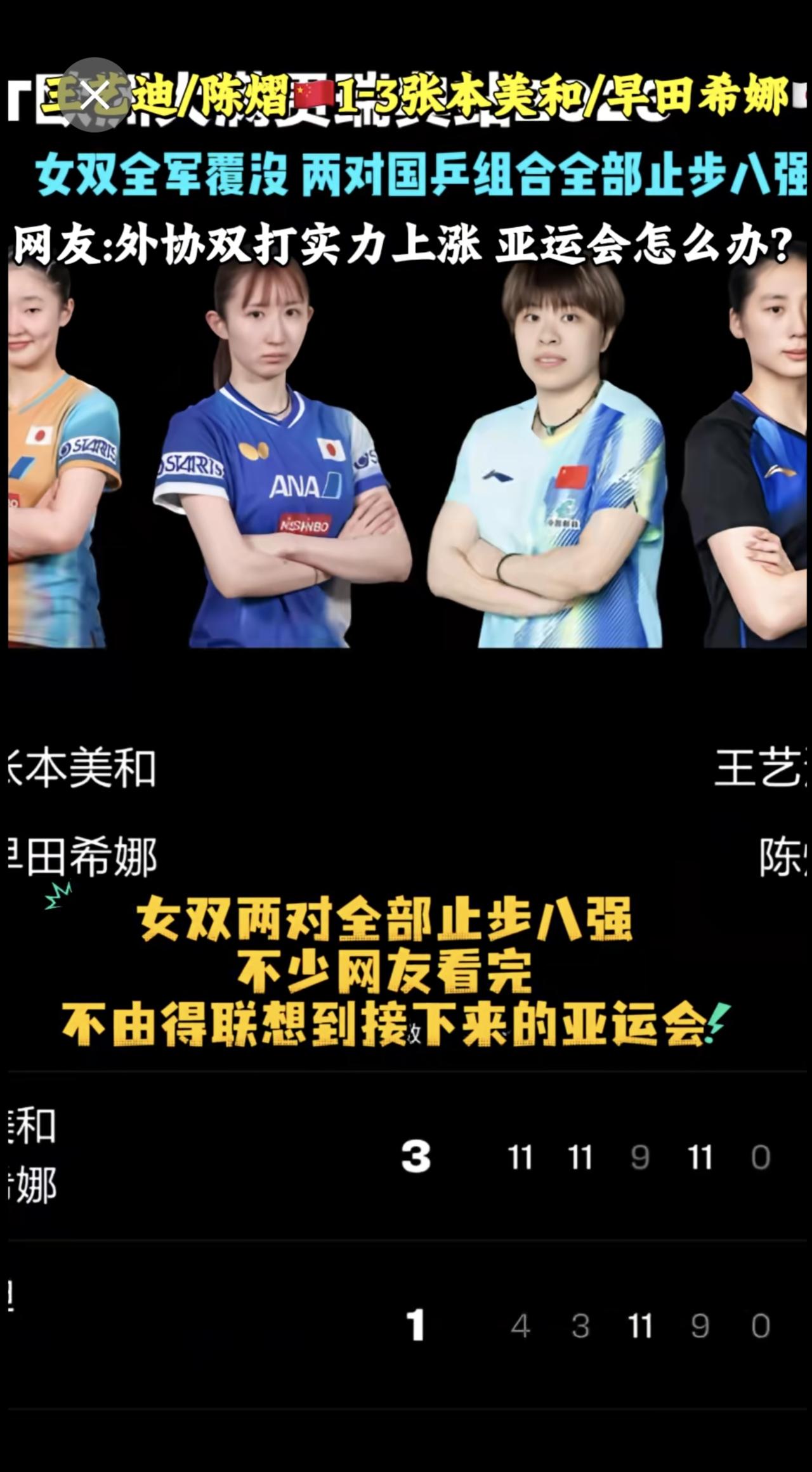 王艺迪/陈熠🇨🇳1-3张本美和/早田希娜🇯🇵，女双全军覆没 两对国乒组合