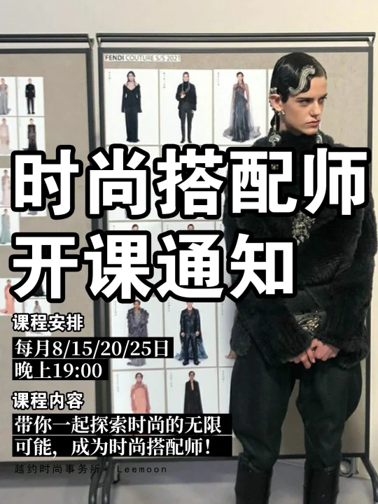 📢【时尚搭配师开课通知】🎉