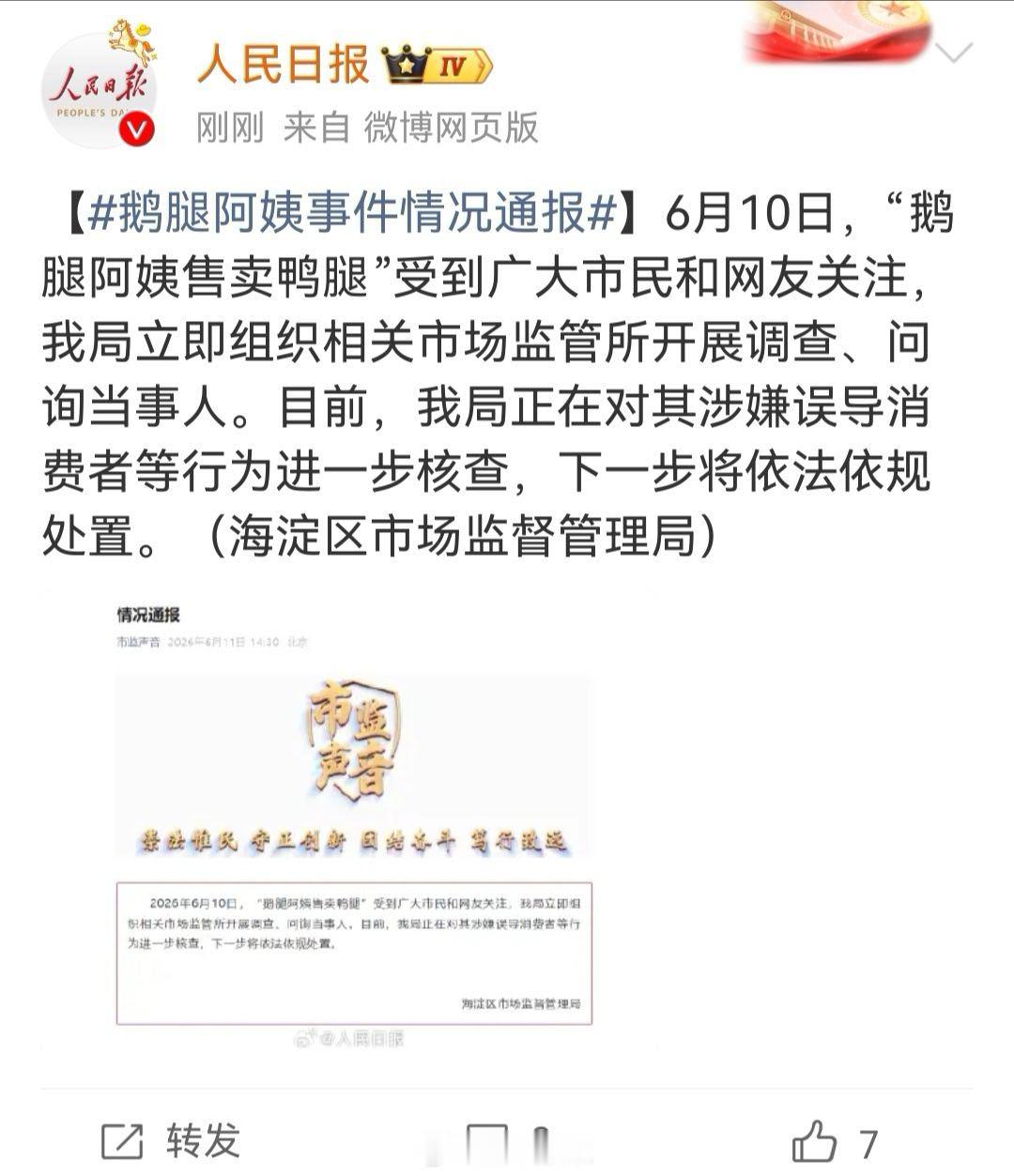 鹅腿阿姨售卖鸭腿情况通报  鸭腿冒充鹅腿售卖很容易核实，反而是如何查证发绿的腿是