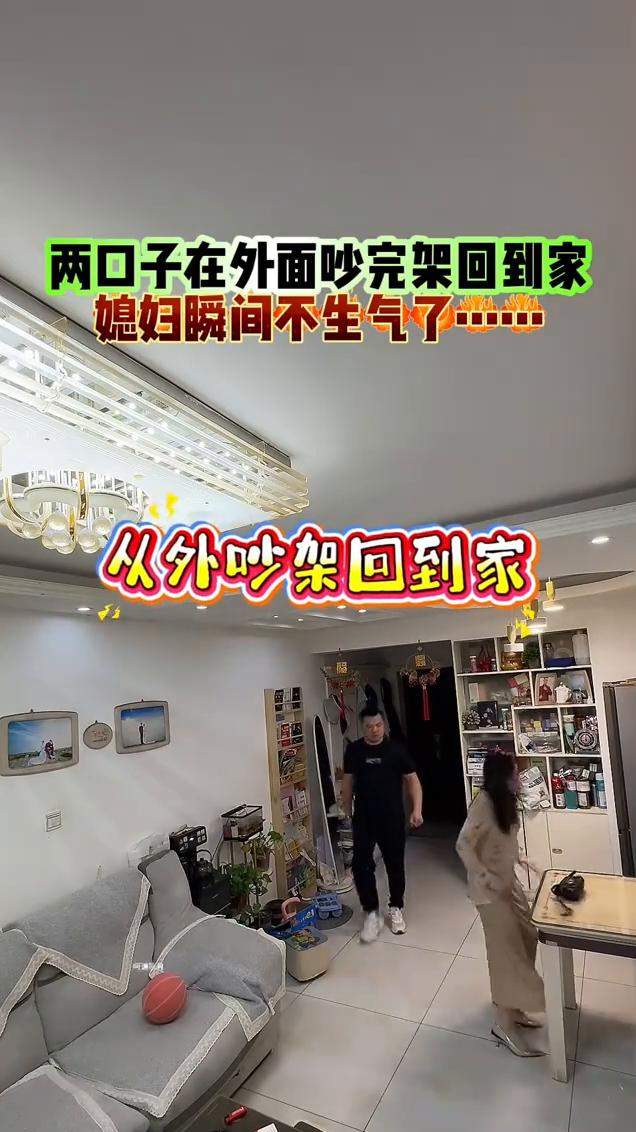 两口子在外面吵完架回到家，媳妇瞬间不生气了。
从外吵架回到家。