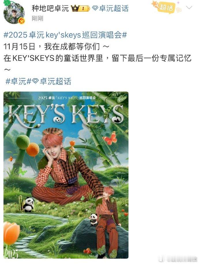 卓沅巡演收官场卓沅官宣巡演加场 是结束也是圆满！加场让更多人圆梦，收官则为这段旅