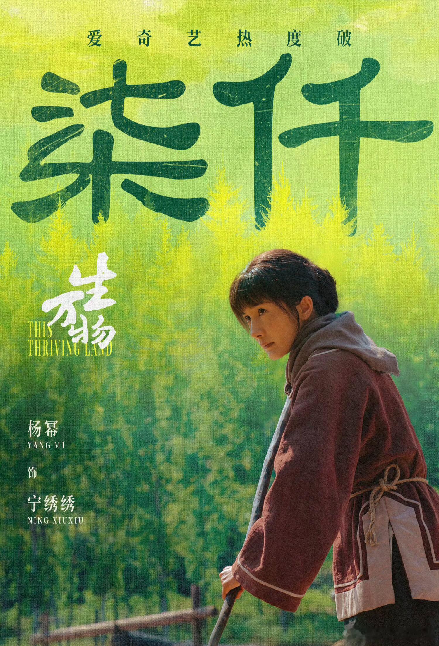 杨幂《生万物》酷云收视——黄金时段全部频道第一！首日收视率 1.9969%！首播