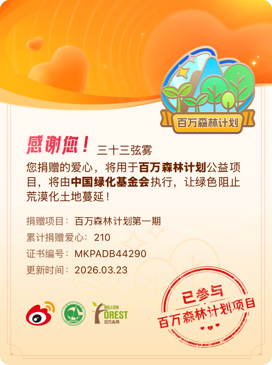 微博积分捐赠【一次次的小小善举，便有了绵延不绝的生命力】我参与了百万森林计划第一