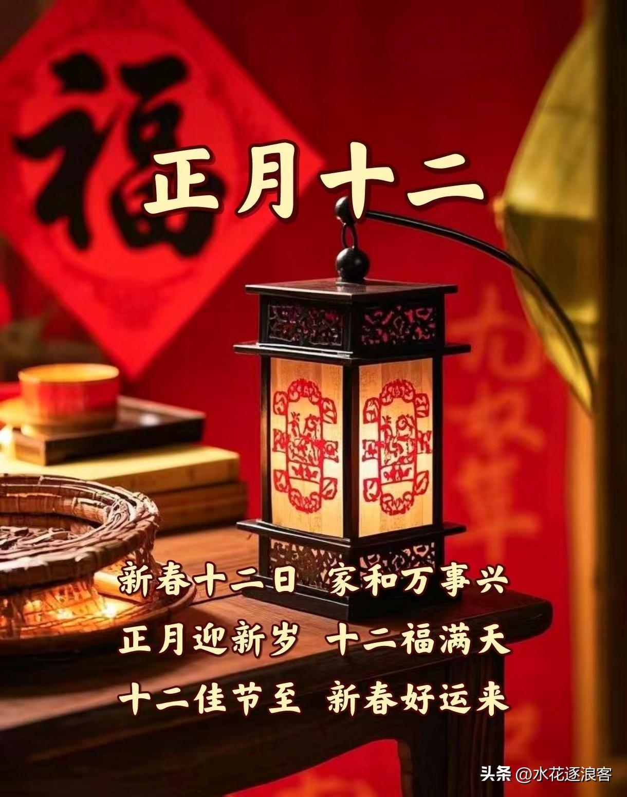 哎呦，这年过的，嗖嗖的！今儿个就是正月十二了。您别以为“年”过完了，在老话儿里，