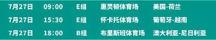 女足世界杯：第8比赛日，小组赛第二轮，美国女足对阵荷兰女足，葡萄牙女足争取首胜
