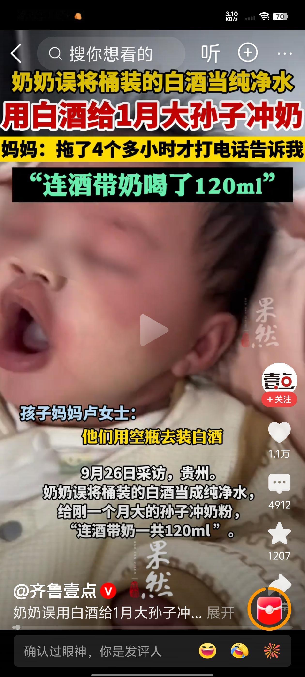 奶奶误用白酒给1月大孙子冲奶！

2025年9月26日，贵州罗甸一名刚满月的男婴