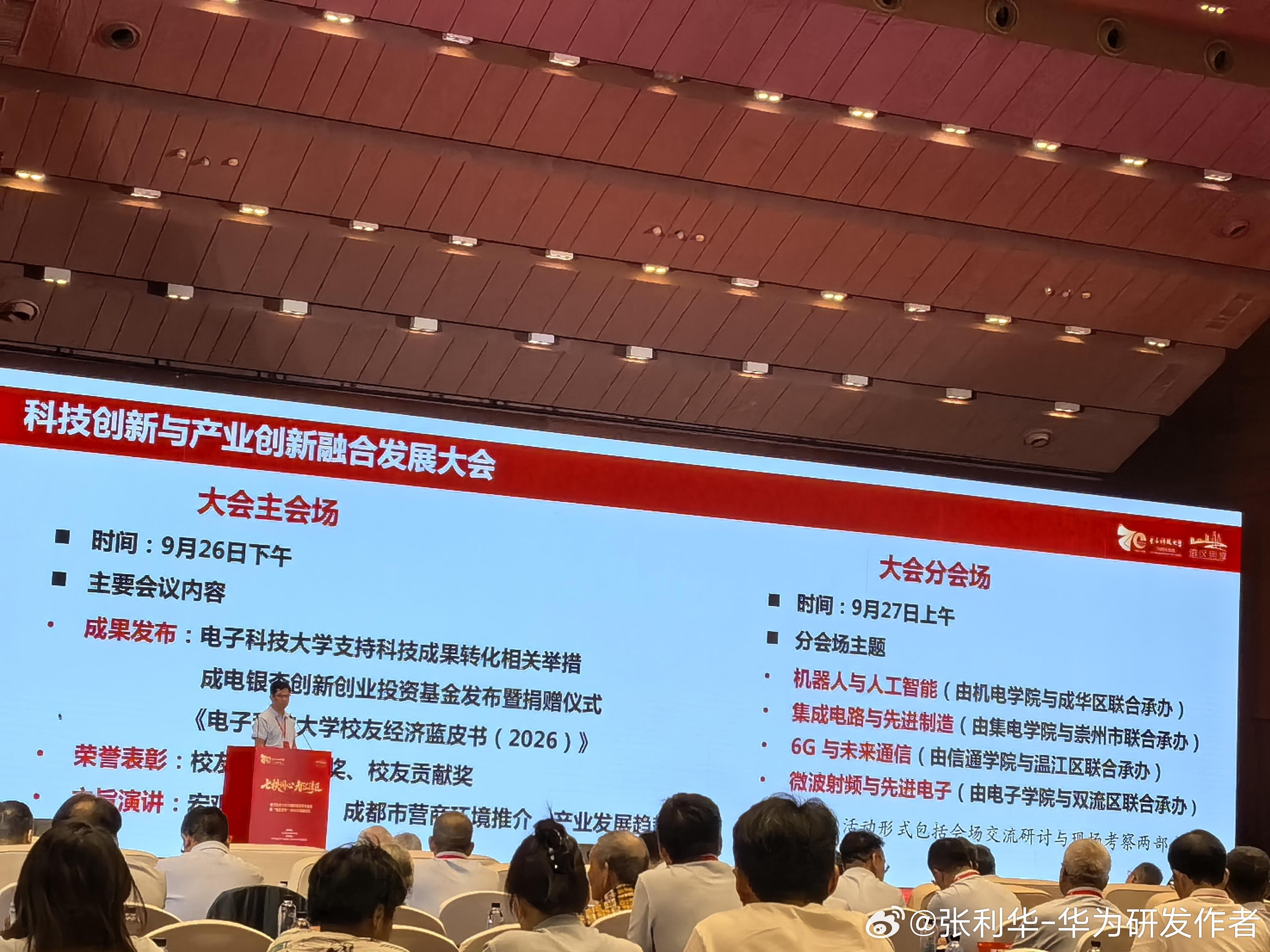 9月27日的科技与产业融合发展大会还分成四个分会场：机器人与人工智能、集成电路与