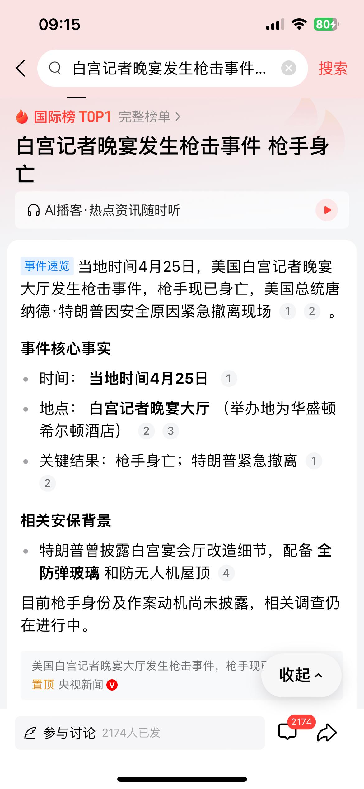 白宫记者晚宴的一声枪响，本在主席台就座的的特朗普紧急撤离，“紧急撤离”，看来这一