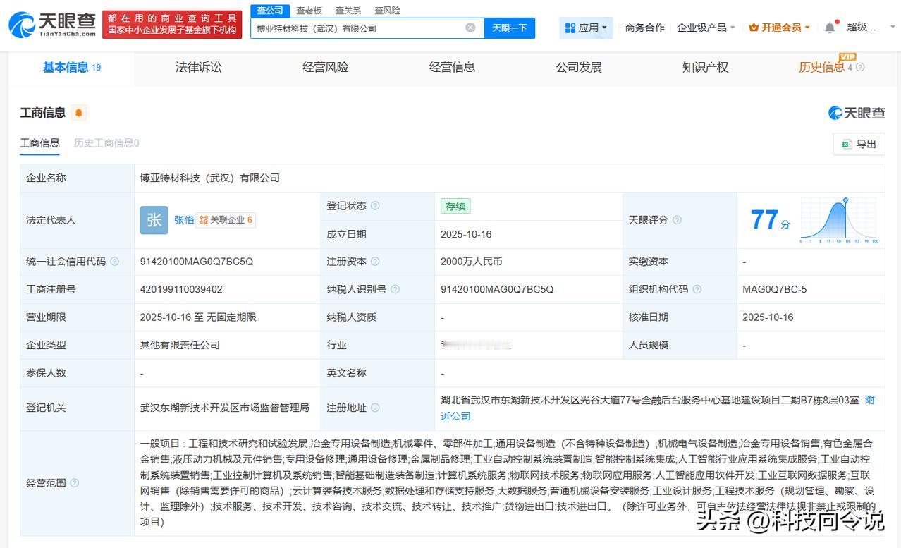 【博亚精工等在武汉成立科技新公司 注册资本2000万】
天眼查工商信息显示，近日