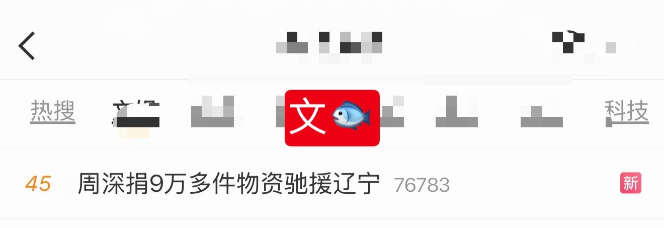 周深 📣7.16☀文🐟RS🔥📣深深的相关话题在上升，米子们多多原创，夸夸