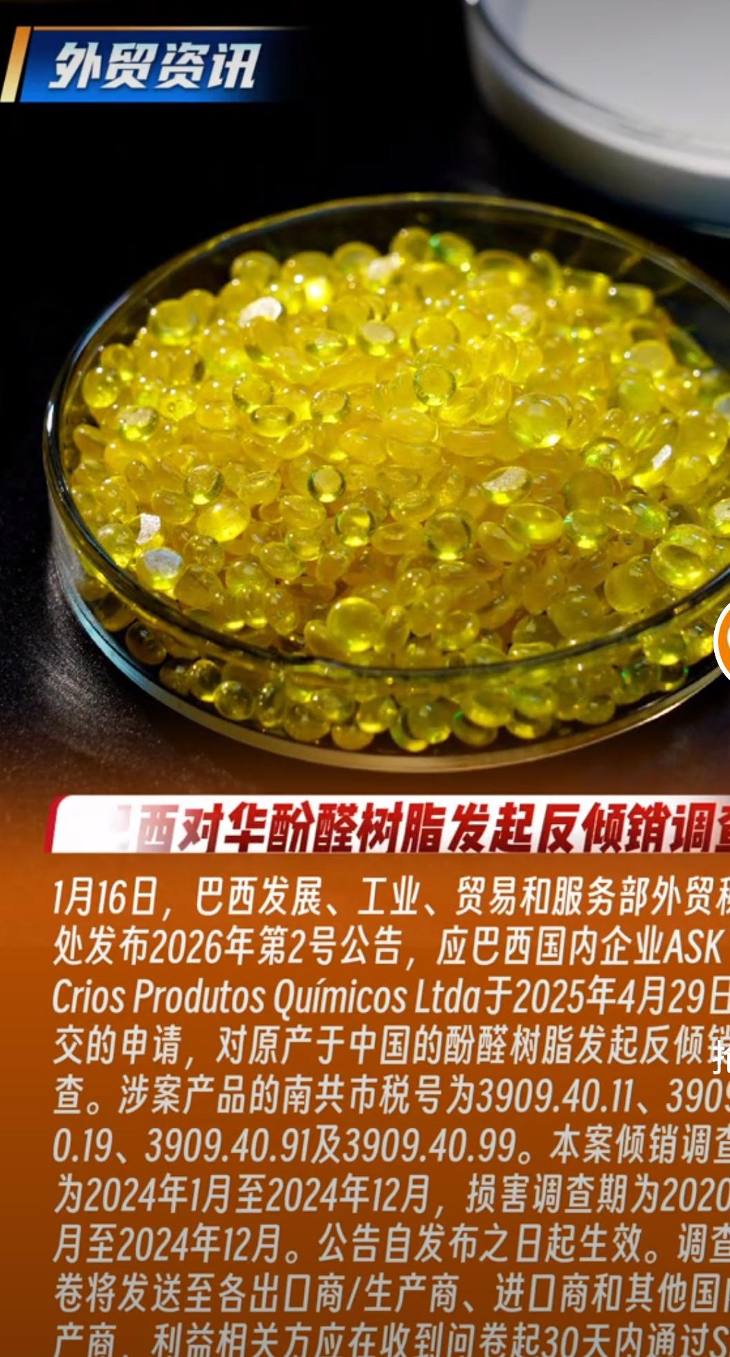 巴西突然出手！对华酚醛树脂搞反倾销调查，倒查5年数据，这招够狠？

巴西这回的操