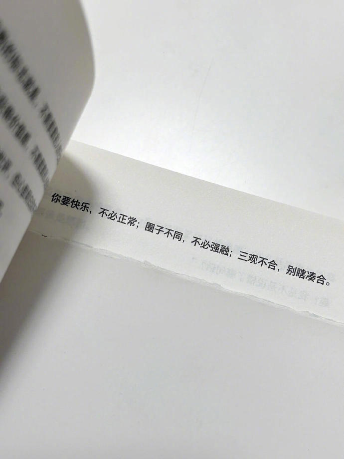 “不要刻意合群 有趣的人会互相吸引” 