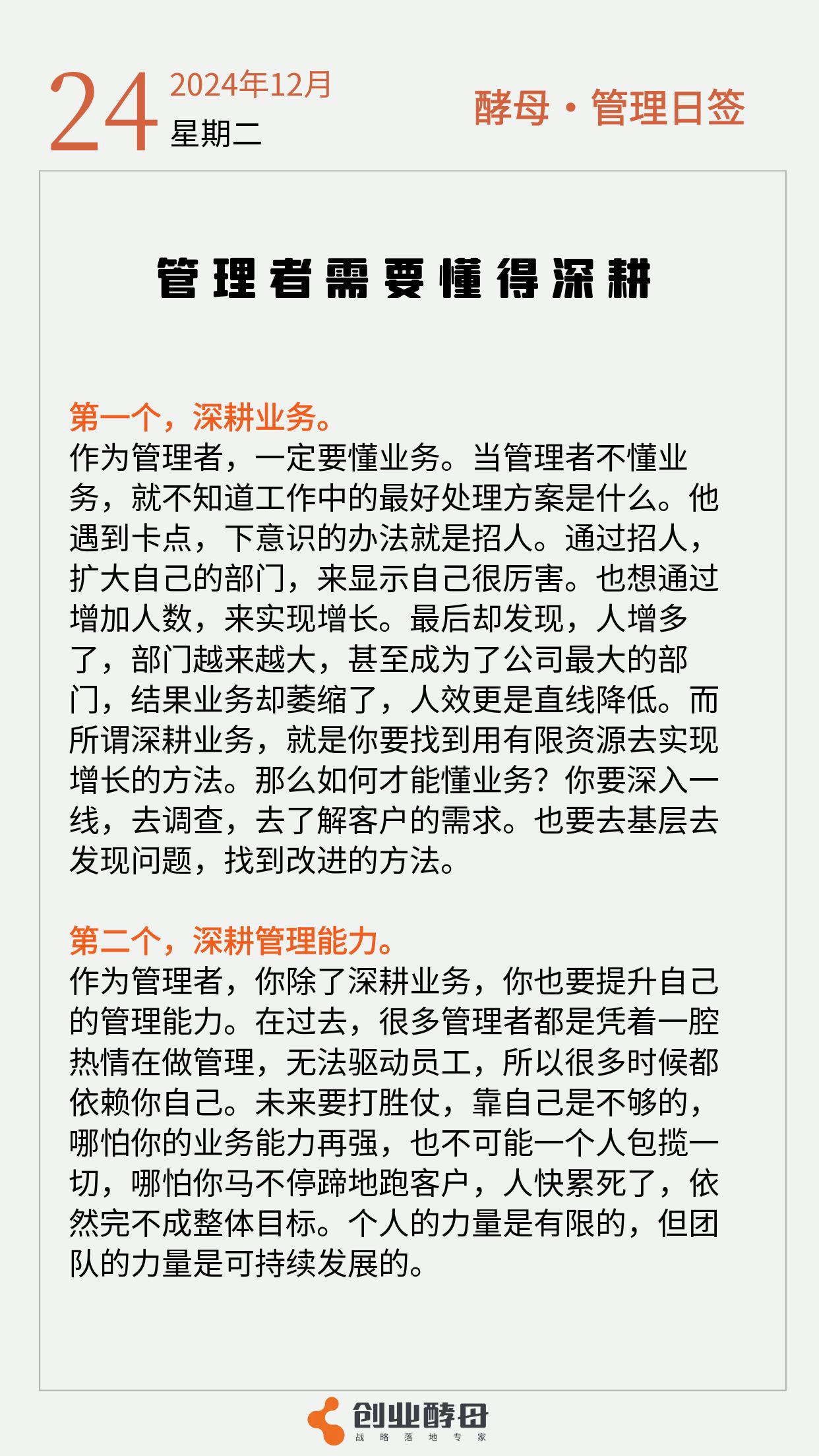 「管理者需要懂得深耕」[微笑]

什么是深耕？
所谓深耕细作，就是你在栽种子的时