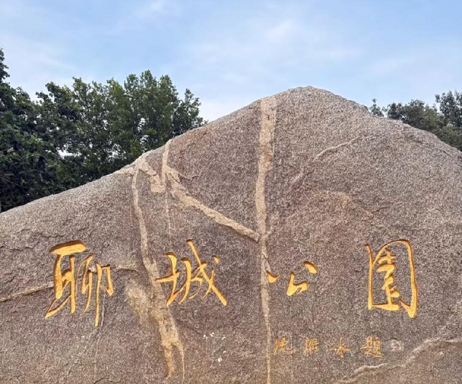 这块刻着“聊城公园”四个大字的巨石，是多少聊城人童年记忆里最熟悉的风景啊！它就像