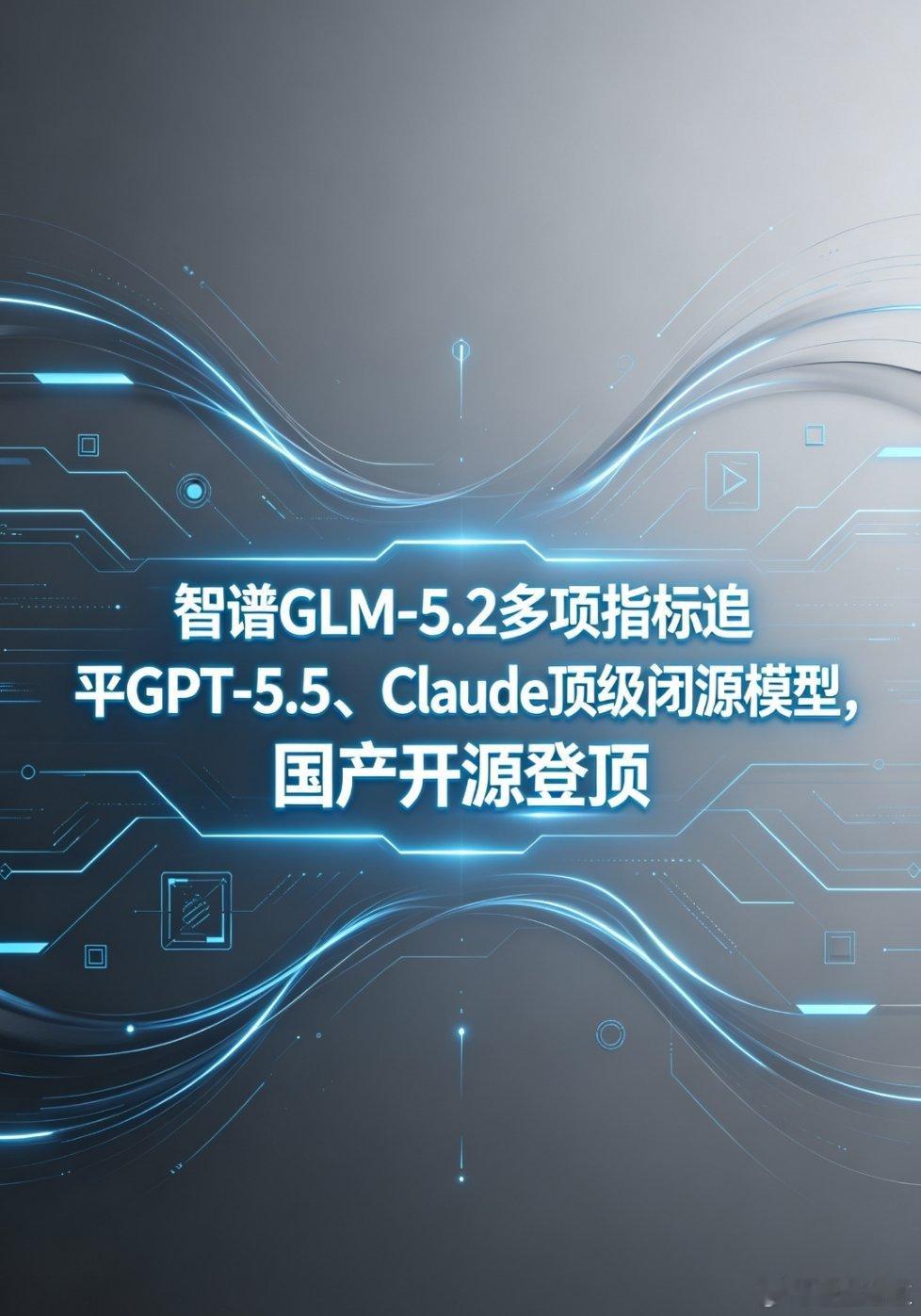 智谱今天放出GLM-5.2，多项指标直接追平GPT-5.5和Claude这些顶级
