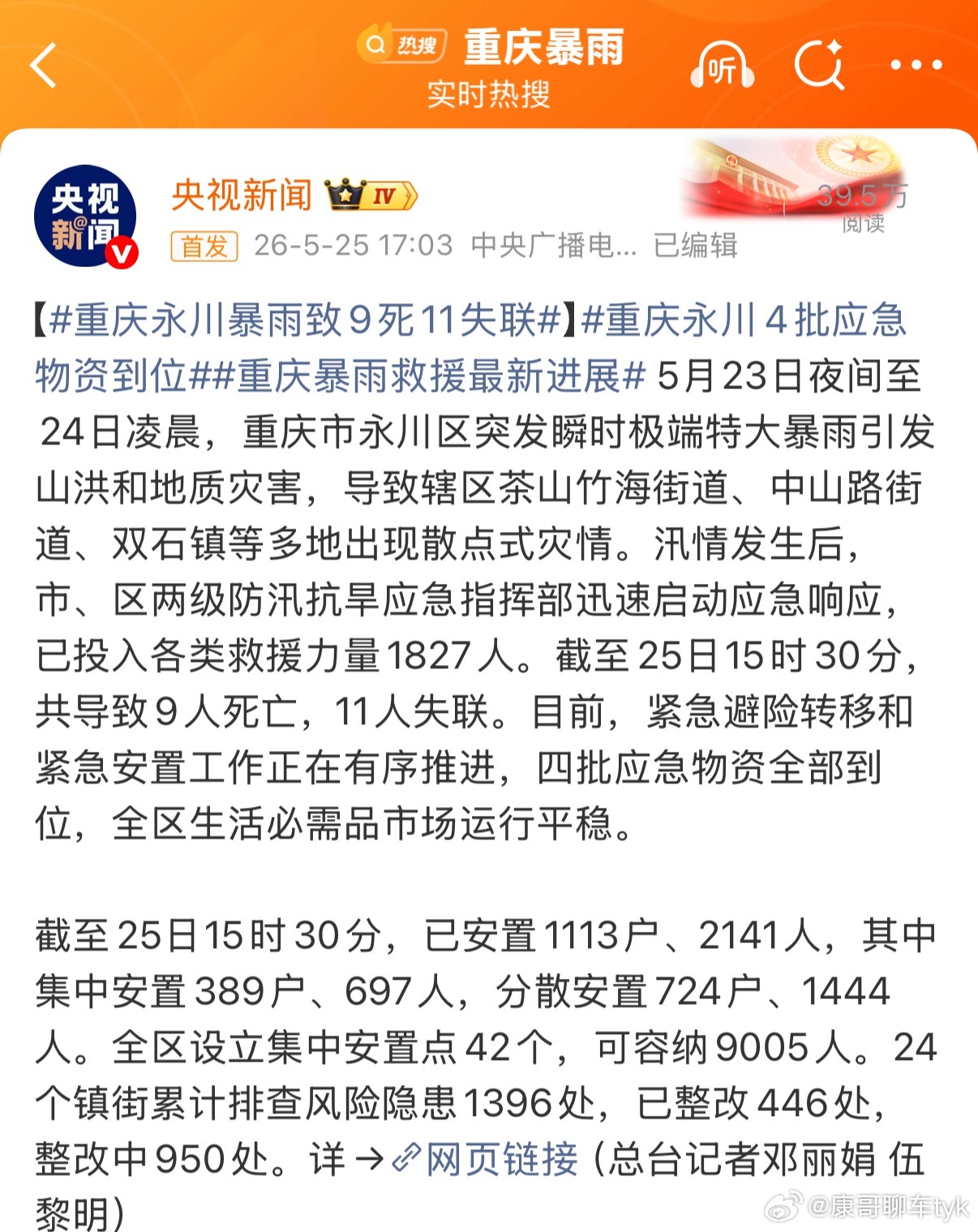 重庆永川暴雨致9死11失联最近好多地方都在下暴雨，大家大雨天一定要注意安全！！！