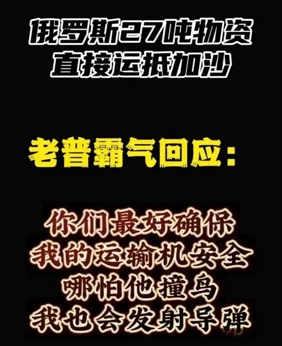 普京大帝发出警告：俄援助飞机那
怕是撞上鸟了，也会认为是以色列
干的！

就在以