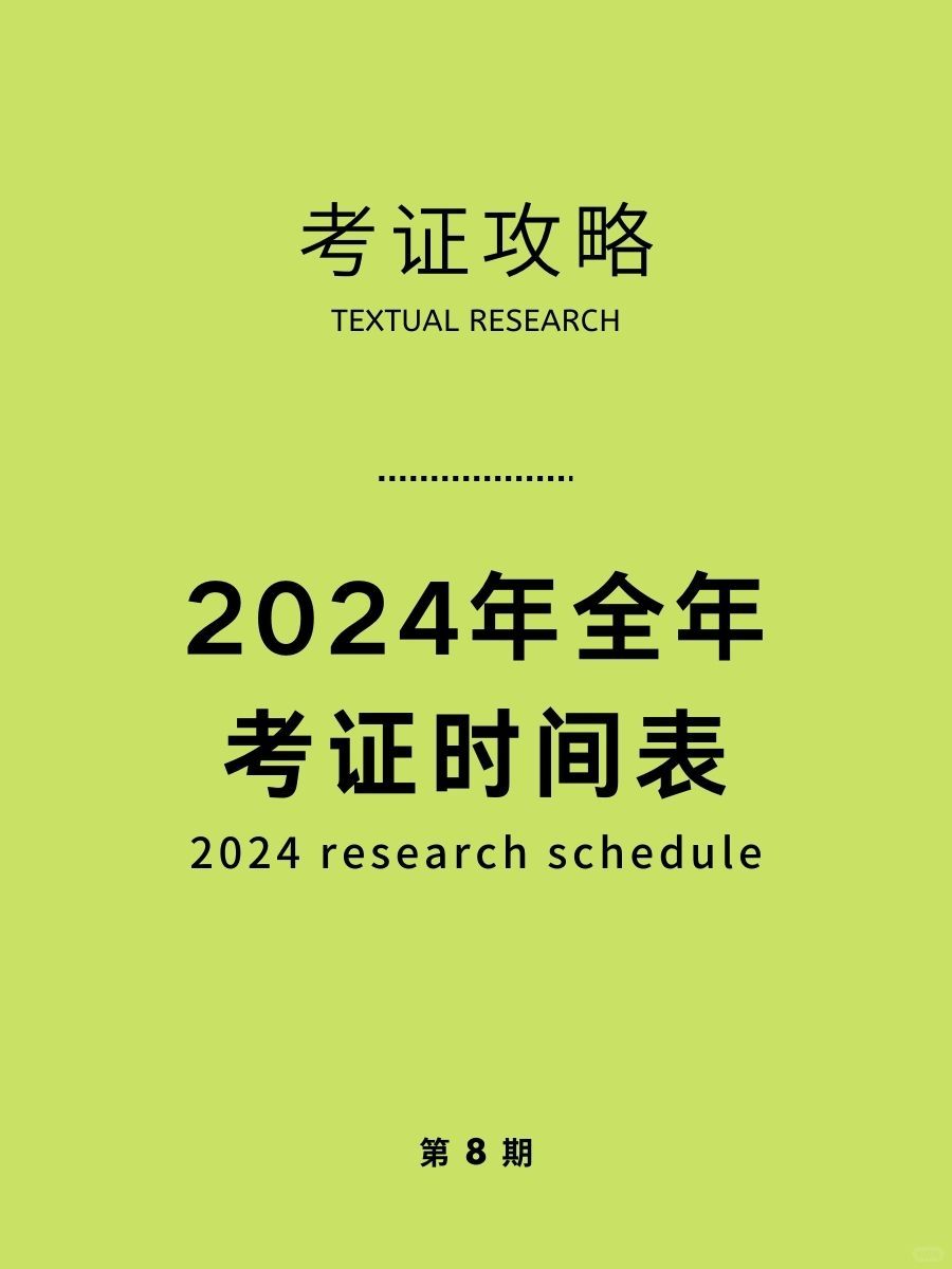 考证计划|2024全年考证时间，取证升职加薪