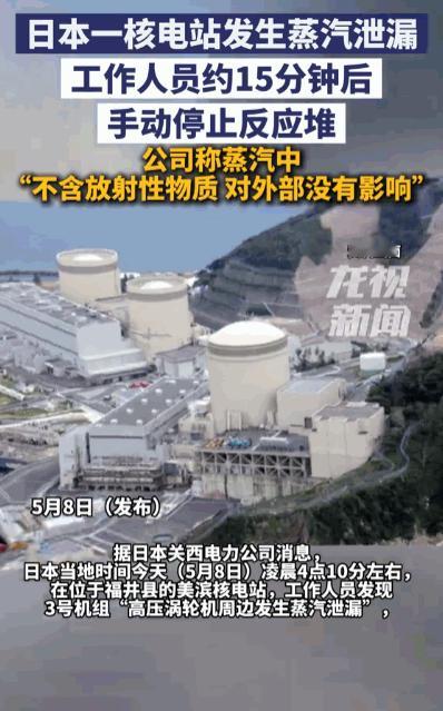 鬼子的嘴，骗人的鬼！5月8日，日本突发核电惊险事件，福井县美滨核电站3号机组突发
