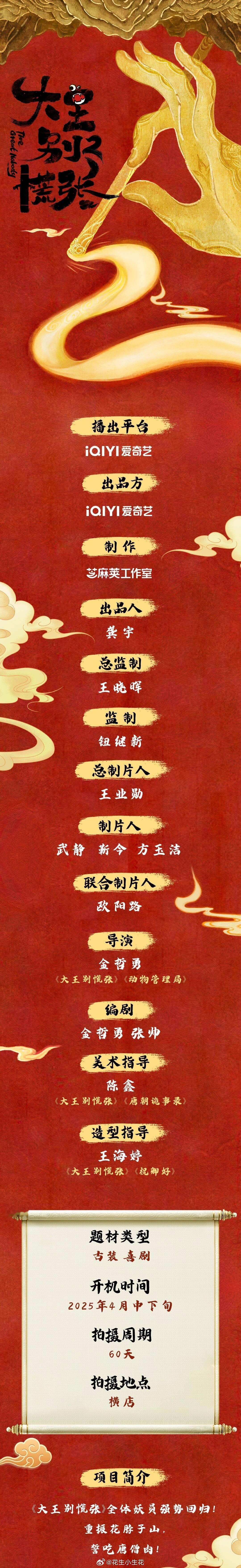 网剧《大王别慌张2》组讯主演：土豆、吕严 等主演阵容全员回归出品：爱奇艺导演：金