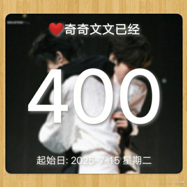 奇函 博文 七夕快乐！💞💞💞四百天快乐！💕💕💕