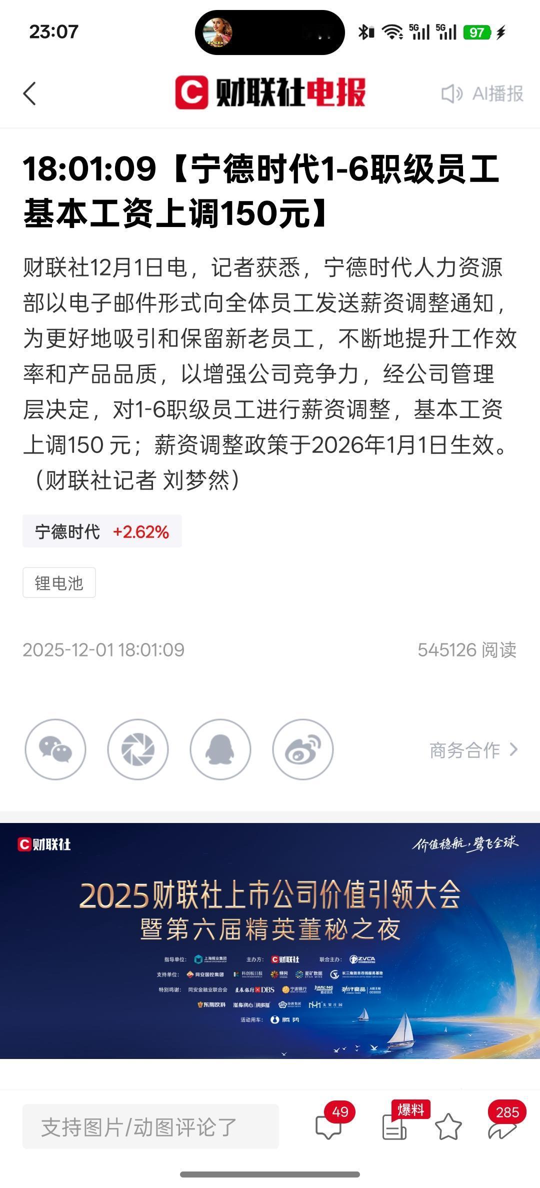 宁德时代确实很赚钱，一个10万的大厂，1到6职级全部员工上调工资150元，所以中