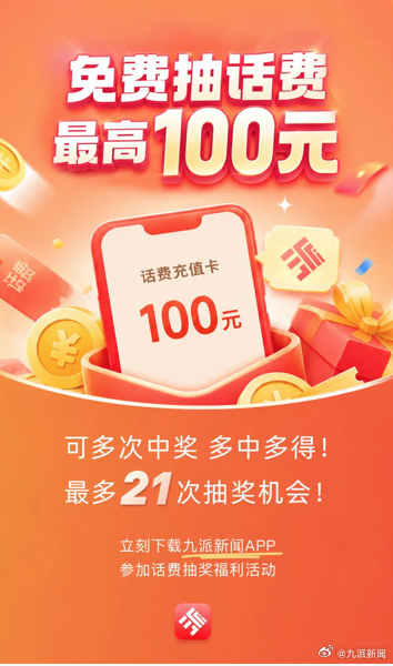 【100元话费免费抽！月底小惊喜，新老朋友都有份】月底话费是不是又见底了？九派新