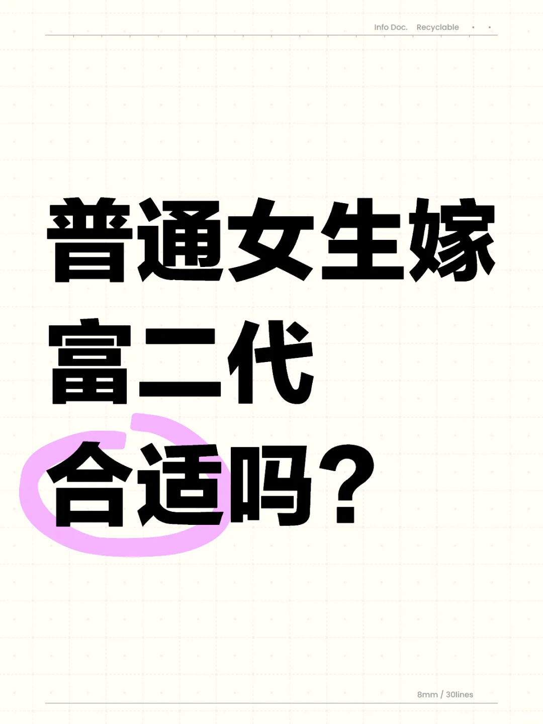 普通女生嫁富二代合适吗？