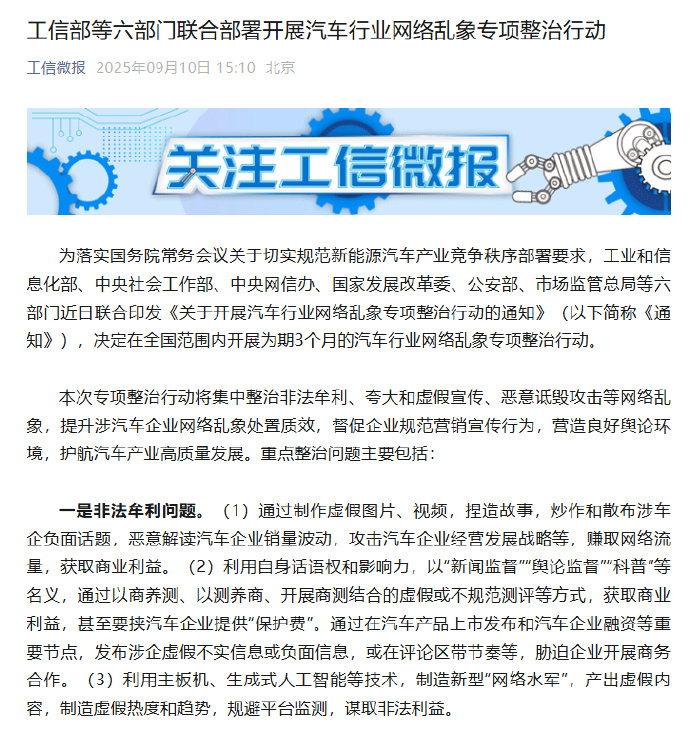【六部门开展汽车行业网络乱象整治】9月10日，工信部联合中央社会工作部、网信办、
