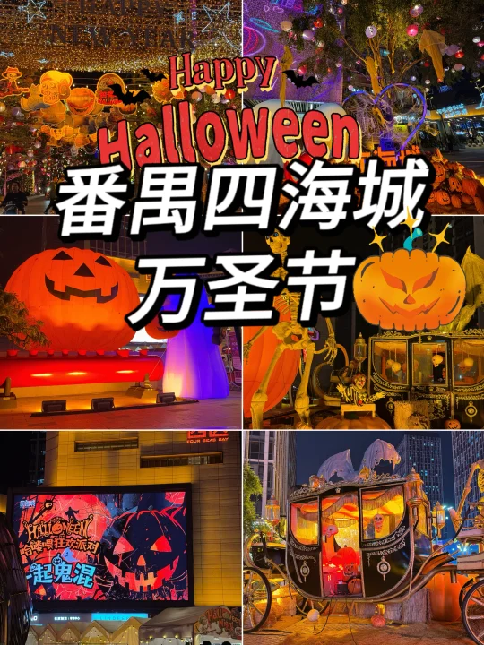 广州番禺四海城万圣节🎃装扮也太好看了吧！