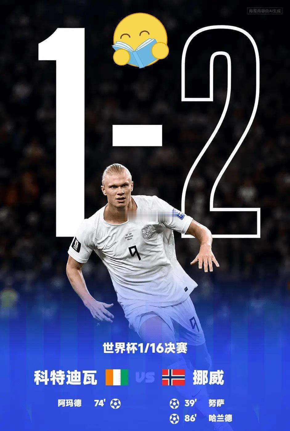 07月01日讯 世界杯1/16决赛，挪威凭借努萨和哈兰德的进球2-1击败科特迪瓦