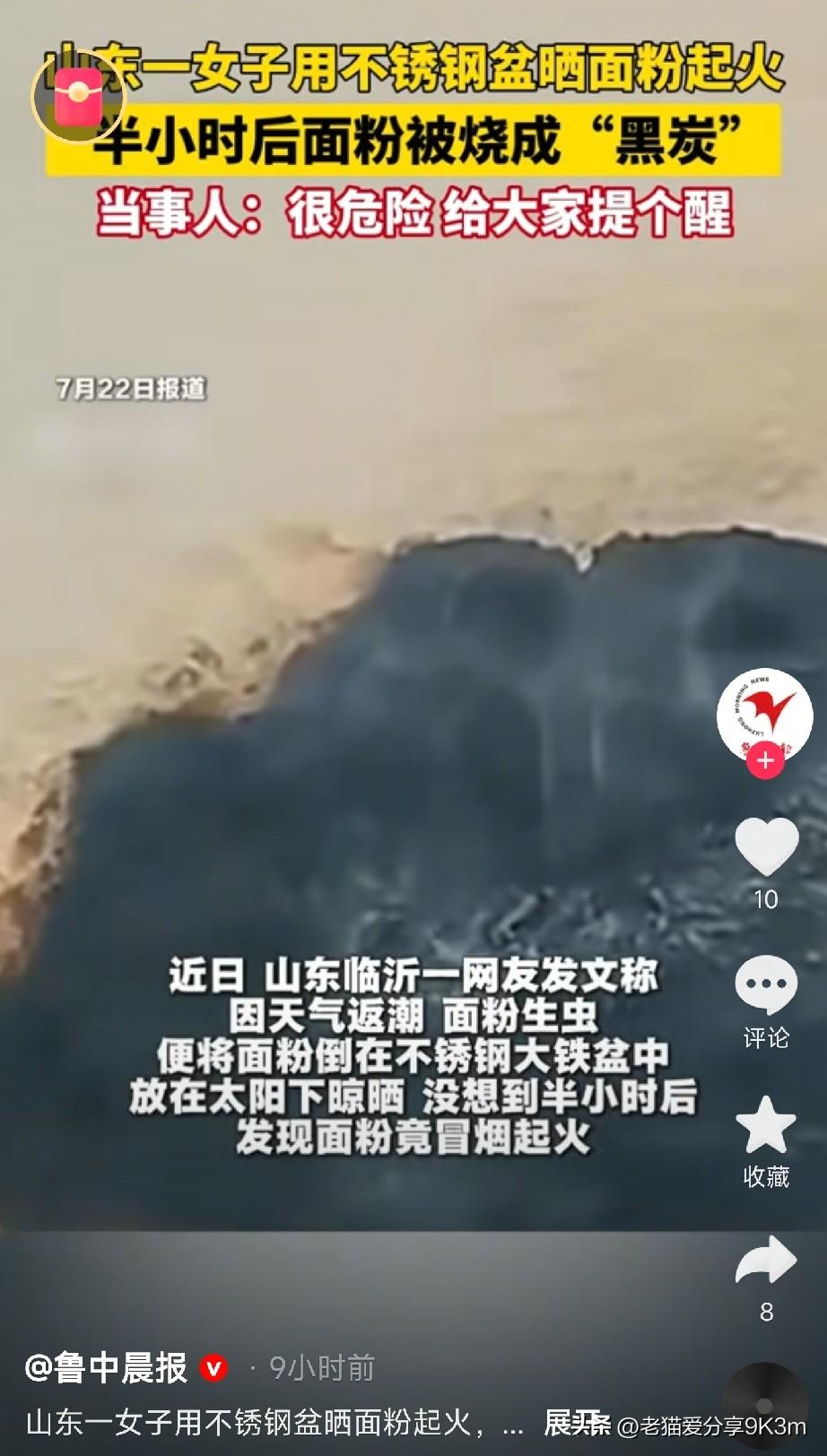 面粉晒半小时就能着火？

这两天山东临沂一位大姐可真是吓得不轻。天气返潮，家里面