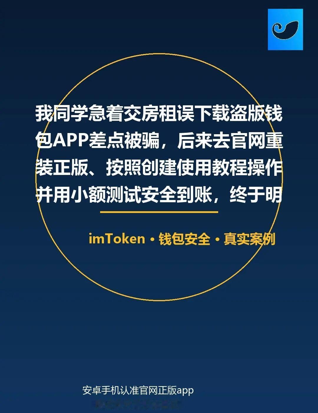 我同学急着交房租误下载盗版钱包APP差点被骗，后来去官网重装正版、按照创建使用教