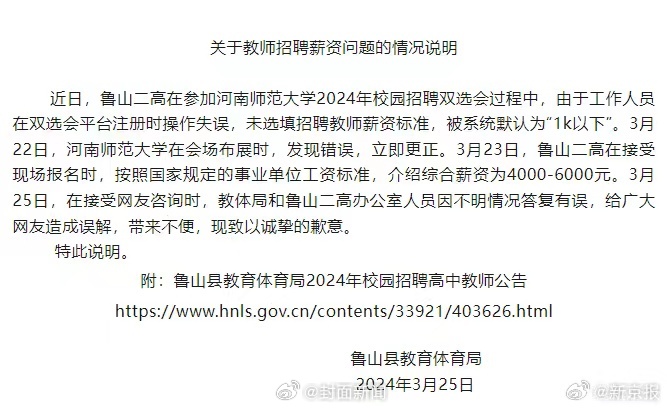【河南官方通报：#高中教师招聘薪资1000以下系操作失误#】近日，有网友称在双选