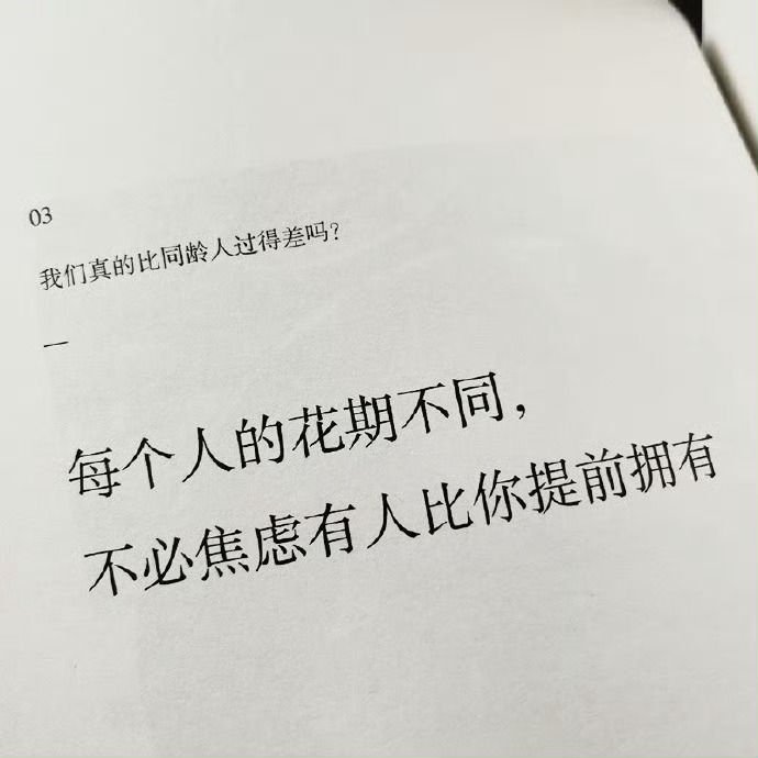 “在这个世界上，开心与热爱不可辜负，加油，一起翻身，一切终将会过去。 ”  