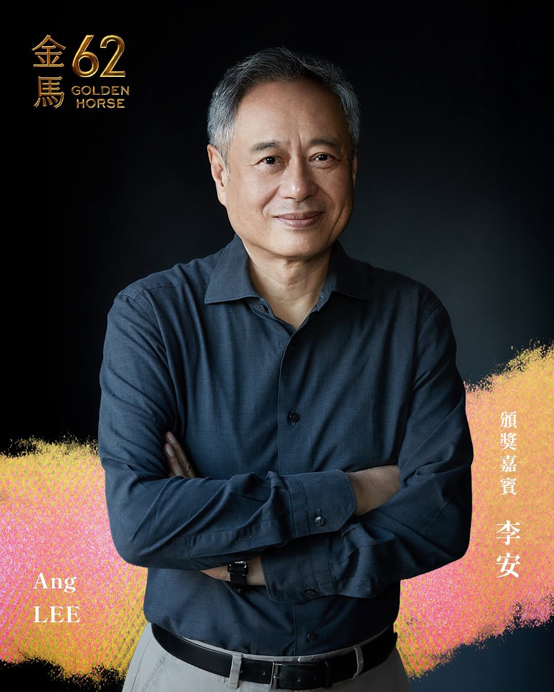 李安、张震、小岛秀夫、西岛秀俊、桂纶镁、张孝全、林柏宏、曾敬骅、柯炜林、许玮甯、