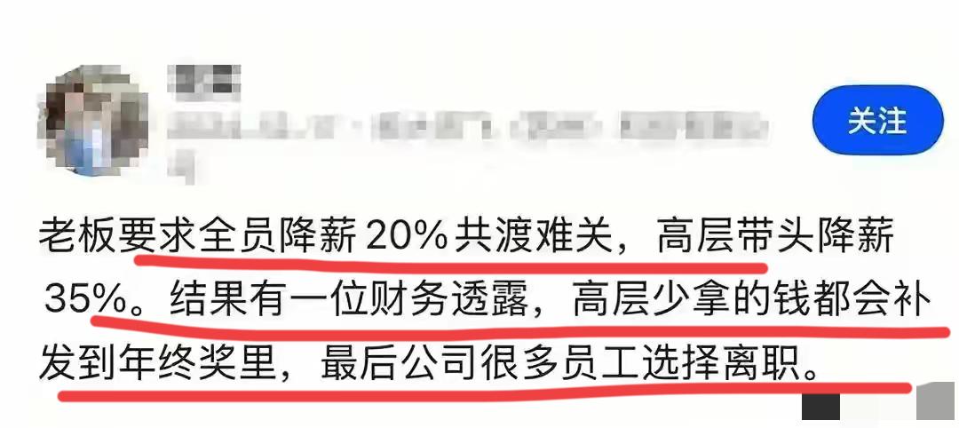 哈哈哈，这是高手啊！！

老板要求降薪20%，高层带头直接降了35%；
最后你知