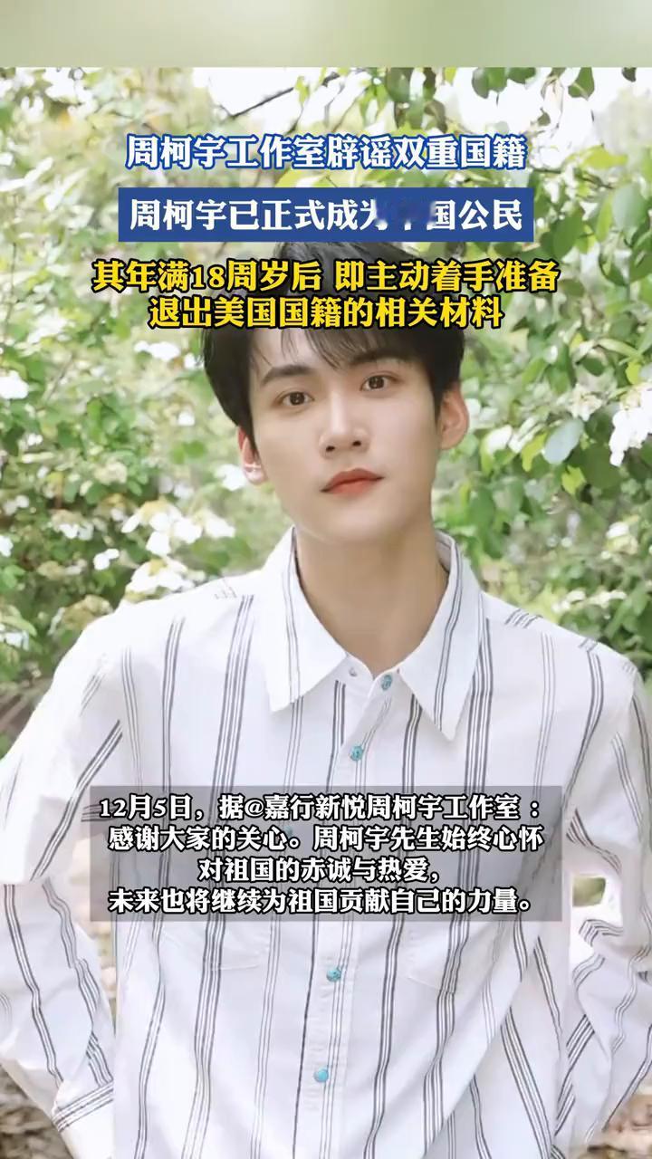 周柯宇工作室辟谣双重国籍。
12月5日，据@嘉行新悦周柯宇工作室：感谢大家的关心